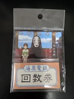 지브리 센과 치히로의 행방불명 海原電鉄 回数券メモ
