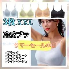 シームレスブラ　接触冷感　通気性　夏用　ノンワイヤー　XXL　3枚セット