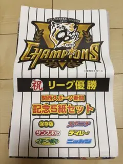 阪神タイガース　２０２５年　優勝　スポーツ新聞　５紙セット　関西版　保存封筒付