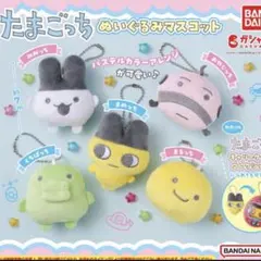 コンプ☆たまごっち ぬいぐるみマスコット②のサムネイル