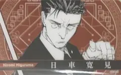 ☆ 呪術廻戦　JF2024　クリアカード　日車寛見