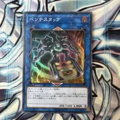 遊戯王　ペンテスタッグ　スーパー