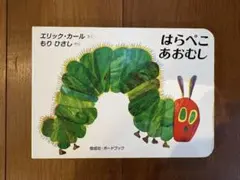はらぺこあおむし 絵本 ボードブック ぬいぐるみセット - メルカリ