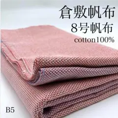 B5　1001-38　倉敷帆布　8号帆布　1ｍ　綿100％　2色柄　岡山産　生地