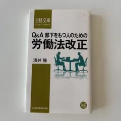 Q&A 部下をもつ人のための 労働法改正