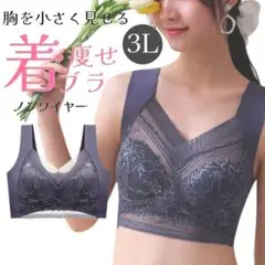 小さく見せるブラ　パープルグレー　シームレス　ノンワイヤー　3L 着痩せ