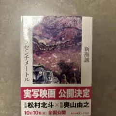 小説 秒速5センチメートル