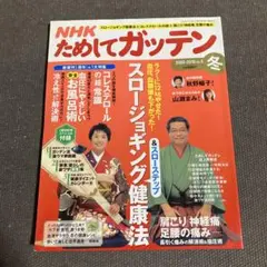 NHK ためしてガッテン 2009-2010 冬 Vol.5 主婦と生活社