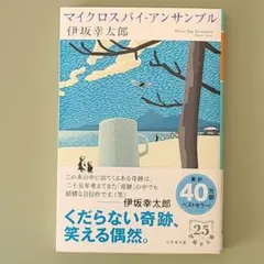 マイクロスパイ・アンサンブル/伊坂幸太郎