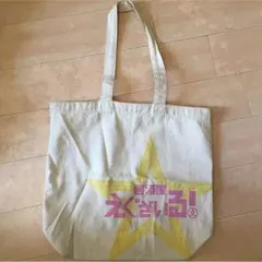 居酒屋えぐざいる EXILE トートバッグ