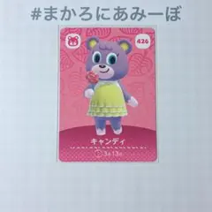 ◎《まとめ割》新品amiiboカード　第5弾 426 キャンディ