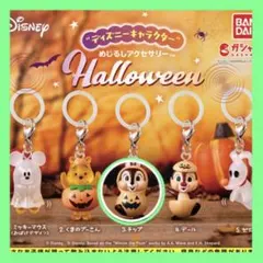ディズニーめじるしアクセサリーハロウィン チップ ガチャ カボチャ 新品未使用