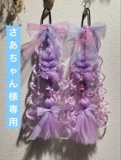 さあちゃん様専用ページ