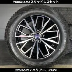 中古バリ溝ヨコハマスタッドレスセット225/65R17 ハリアー、RAV4のサムネイル