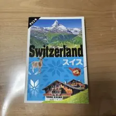 スイス 旅行ガイド タビトモ 最新版