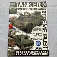 テクニックマガジン タンカー TANKER 極限のサビ表現を極める