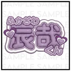 SnowMan 深澤辰哉 ぷっくりネームボード ②