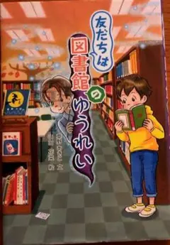 友だちは図書館のゆうれい
