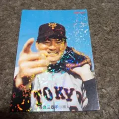 プロ野球チップス 長島茂雄 レジェンドカード 復刻版 巨人