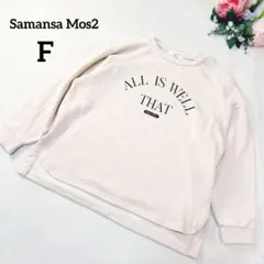 サマンサモスモス　裏起毛スウェット F　アイボリー　クルーネック　長袖　470