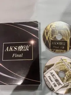 AKS療法　FINAL DVD10枚セット AKS療法 Final】山内義弘 整体DVD 手技DVD 治療院マーケティング研究所