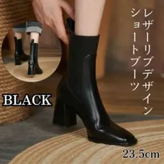 ショートブーツ レザー ブラック 23.5 リブデザイン サイドゴア ヒール