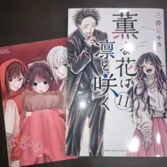 薫る花は凛と咲く 21巻 予約特典 イラストカード×2 - メルカリ