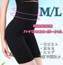【♡新品♡】ガードル　補正下着　着圧レギンス　骨盤矯正　産後矯正　M/L