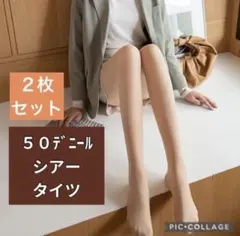 2枚セット 50デニール ベージュ色 ストッキング フリーサイズ ハイウエスト