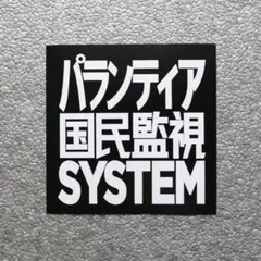 パランティア国民監視SYSTEMステッカー 20枚