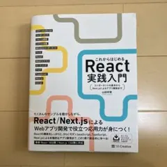 これからはじめるReact実践入門 : コンポーネントの基本からNext.js…