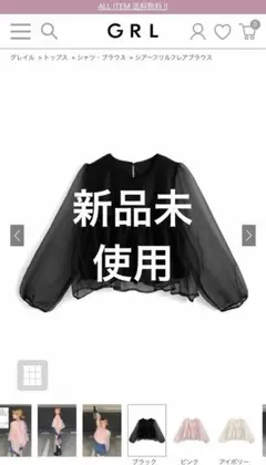 新品未使用！ GRL シアーフリルフレアブラウス ブラック