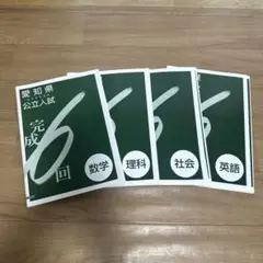 愛知県 公立入試 完成6回 問題集　数学.理科.社会.英語4教科　マークシート