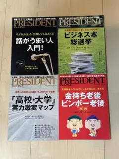 プレジデント 雑誌 まとめ売り 2018 4冊セット 情報誌 ①