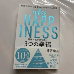 THE THREE HAPPINESS 樺沢紫苑