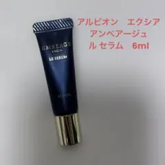 アルビオン エクシア アンベアージュ ル・セラム