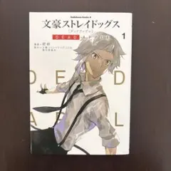 文豪ストレイドッグス DEAD APPLE 1