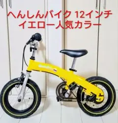 へんしんバイク　12インチ Henshin Bike へんしんバイク 12インチ 子供用 自転車 ペダル付きの