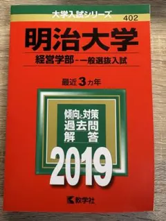 明治大学(経営学部-一般選抜入試) 2019年版