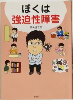ぼくは強迫性障害　筒美遼次郎著　強迫性障害の赤裸々な体験記　文庫本　美品中古本