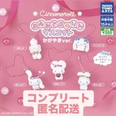 シナモロール　おみみでぶらりん　コンプリートセット