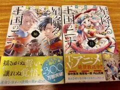 星降る王国のニーナ 15巻 16巻 セット