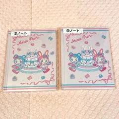 メゾピアノ 当りくじ ノート