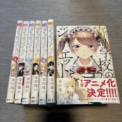 寄宿学校のジュリエット 特装版 0巻 イラストコレクション付 全巻