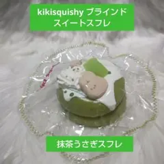 2026年最新】kikisquishyブラインドボックスの人気アイテム - メルカリ