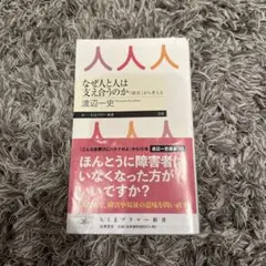 なぜ人と人は支え合うのか