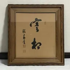 2026年最新】美術品 書の人気アイテム - メルカリ