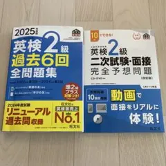 2025 英検2級 過去問題集・二次試験、面接 対策 2冊セット