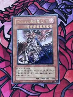 S*u様 美品〜極美品 ホルスの黒炎竜LV8 レリーフ アルティメット