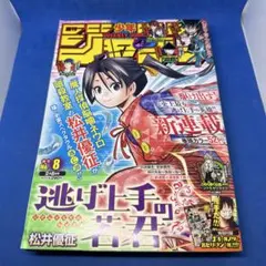 週刊少年ジャンプ 2021年 8号 逃げ上手の若君 - メルカリ